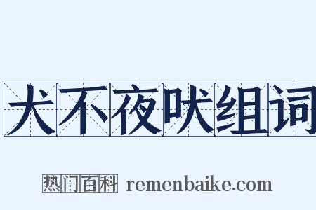 犬不夜吠组词是什么意思的图片